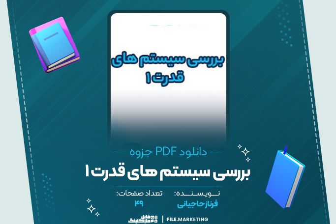 دانلود جزوه بررسی سیستم های قدرت 1 فرناز حاجیانی 49 صفحه PDF 📘