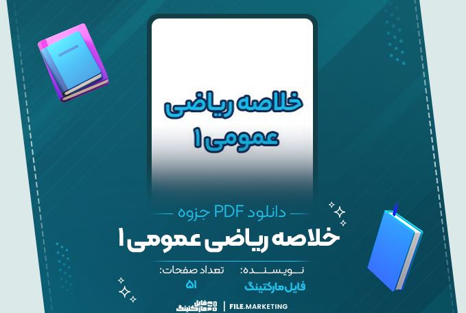 دانلود جزوه خلاصه ریاضی عمومی 1- 51 صفحه PDF 📘
