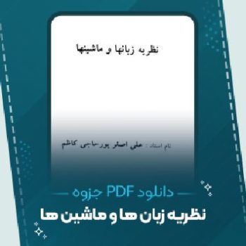 دانلود جزوه نظریه زبان ها و ماشین ها علی اصغر حاجی کاظم ۷۸ صفحه PDF 📘