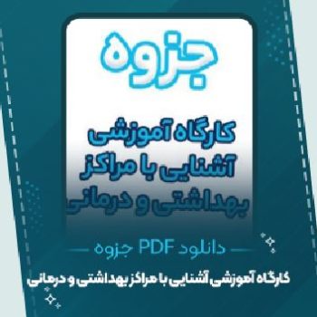 دانلود جزوه کارگاه آموزشی آشنایی با مراکز بهداشتنی و درمانی حنیف یعقوبی ۱۳۴ صفحه PDF 📘