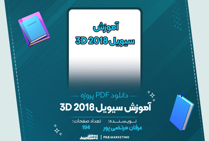 دانلود پروژه آموزش سیویل 2018 3D عرفان مرتضی پور