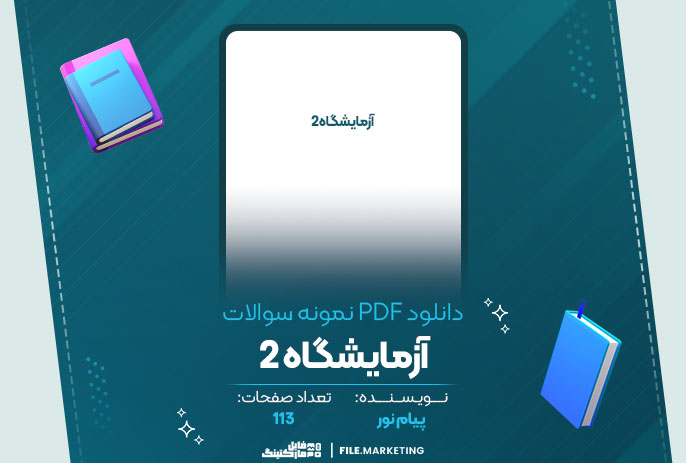 دانلود نمونه سوالات آزمایشگاه 2 پیام نور