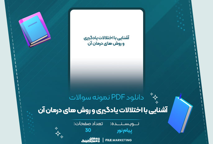 دانلود نمونه سوالات آشنایی با اختلالات یادگیری و روش های درمان آن پیام نور
