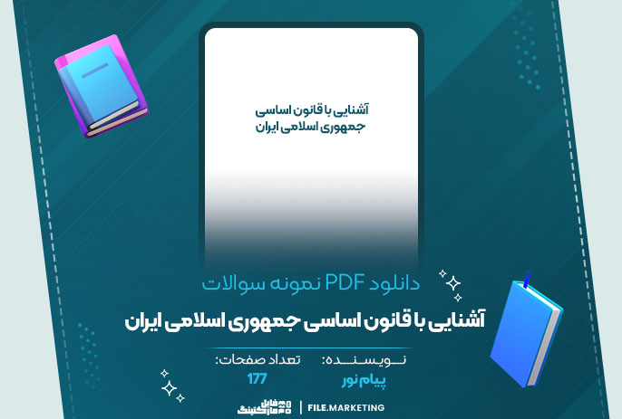 دانلود نمونه سوالات آشنایی با قانون اساسی جمهوری اسلامی ایران پیام نور