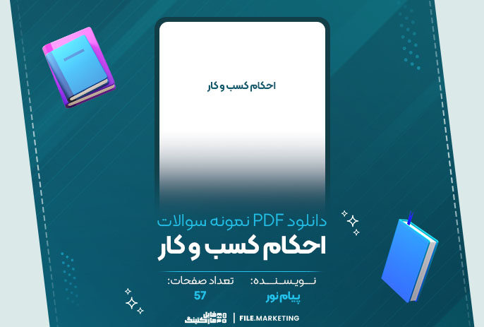 دانلود نمونه سوالات احکام کسب و کار پیام نور