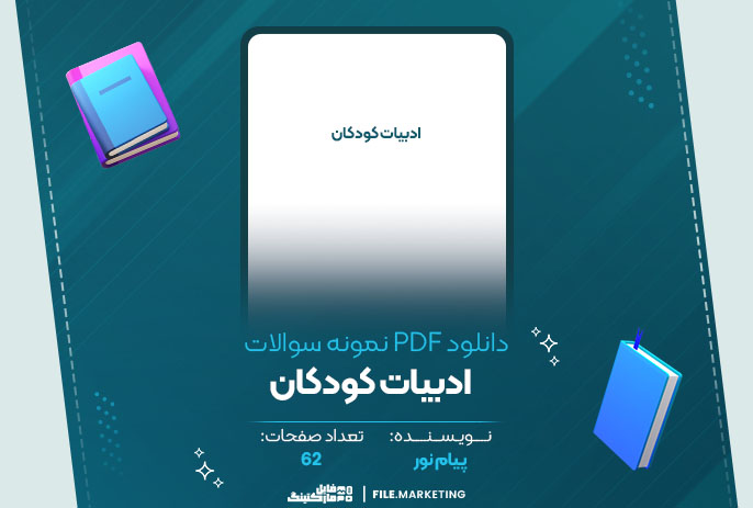 دانلود نمونه سوالات ادبیات کودکان پیام نور