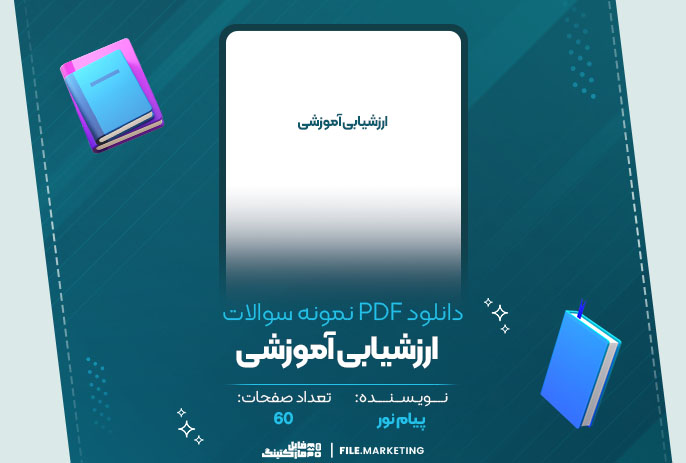 دانلود نمونه سوالات ارزشیابی آموزشی پیام نور