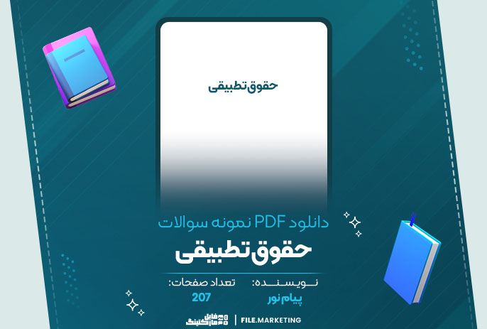 دانلود نمونه سوالات حقوق تطبیقی پیام نور