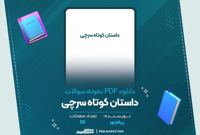 دانلود نمونه سوالات داستان کوتاه سرچی پیام نور