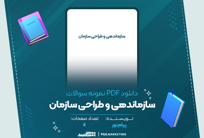 دانلود نمونه سوالات سازماندهی و طراحی سازمان پیام نور