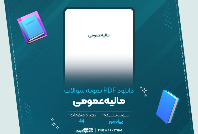 دانلود نمونه سوالات مالیه عمومی پیام نور