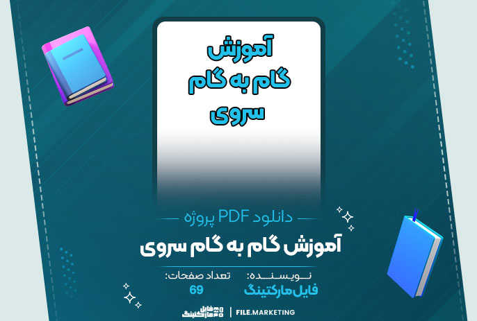 دانلود پروژه آموزش گام به گام سروی