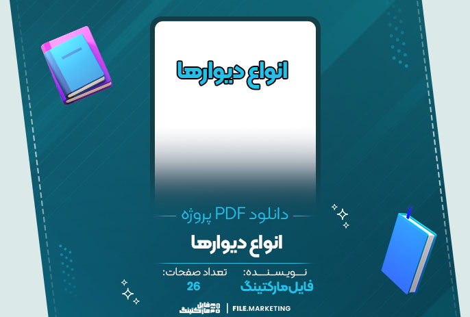 دانلود پروژه انواع دیوارها 