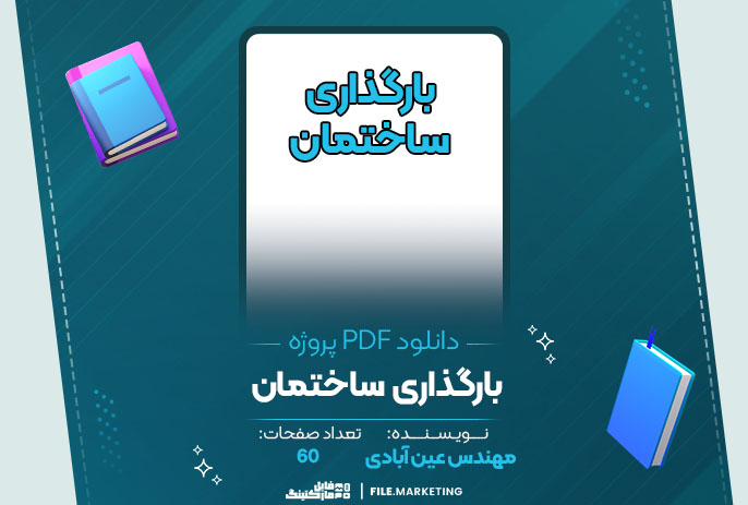 دانلود پروژه بارگذاری ساختمان مهندس عین آبادی