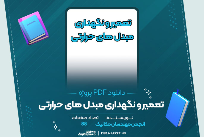 پروژه تعمیر و نگهداری مبدل های حرارتی انجمن مهندسان مکانیک