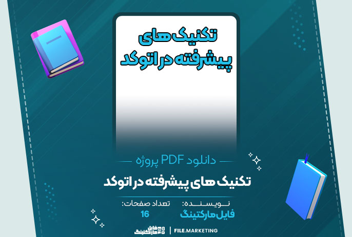 دانلود پروژه تکنیک های پیشرفته در اتوکد