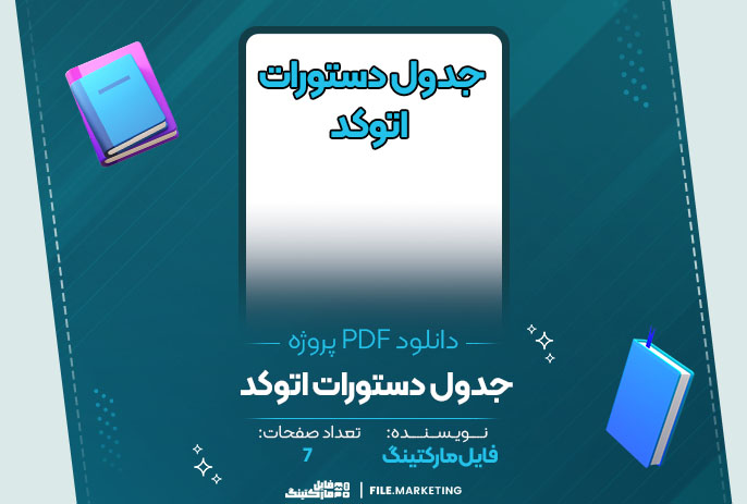 دانلود پروژه جدول دستورات اتوکد