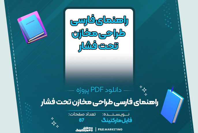 دانلود پروژه راهنمای فارسی طراحی مخازن تحت فشار