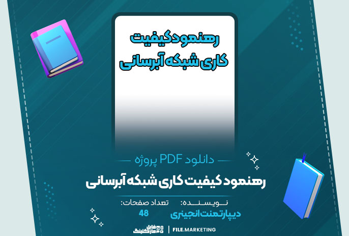 دانلود پروژه رهنمود کیفیت کاری شبکه آبرسانی