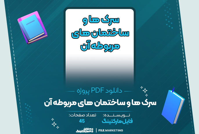 دانلود پروژه سرک ها و ساختمان های مربوطه آن