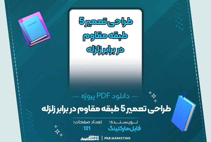 دانلود پروژه طراحی تعمیر 5 طبقه مقاوم در برابر زلزله 