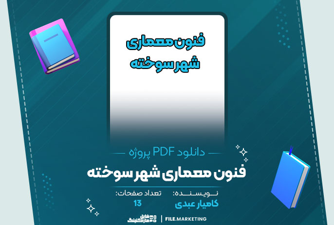 دانلود پروژه فنون معماری شهر سوخته کامیار عبدی