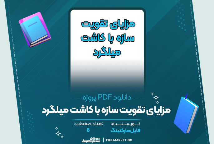 دانلود پروژه مزایای تقویت سازه با کاشت میلگرد