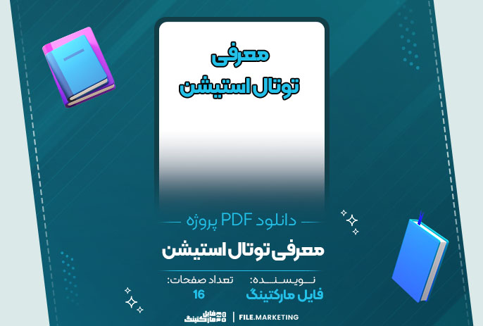 پروژه معرفی توتال استیشن