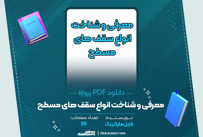 دانلود پروژه معرفی و شناخت انواع سقف های مسطح