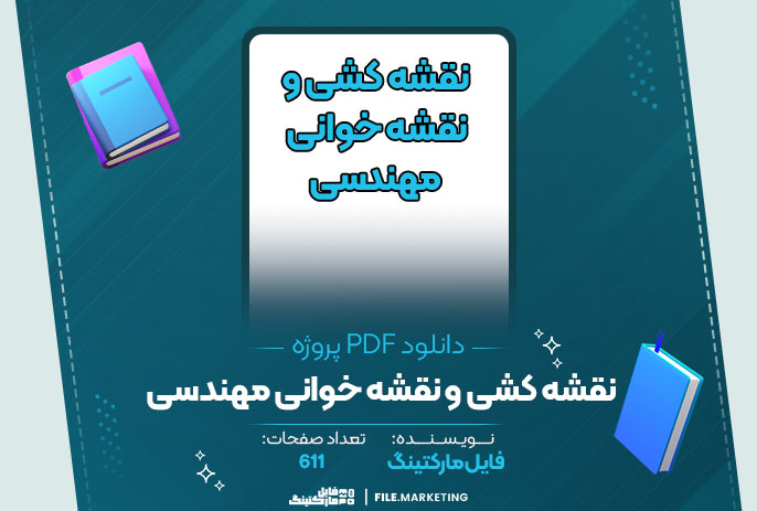 دانلود پروژه نقشه کشی و نقشه خوانی مهندسی