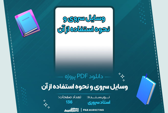 دانلود پروژه وسایل سروی و نحوه استفاده از آن استاد سروری