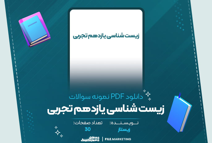 دانلود نمونه سوالات زیست شناسی یازدهم تجربی زیستاز