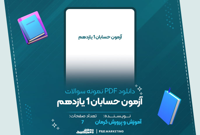 دانلود نمونه سوالات آزمون حسابان 1 یازدهم آموزش و پرورش کرمان