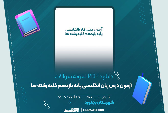 دانلود نمونه سوالات آزمون درس زبان انگلیسی پایه یازدهم کلیه رشته ها شهرستان بجنورد