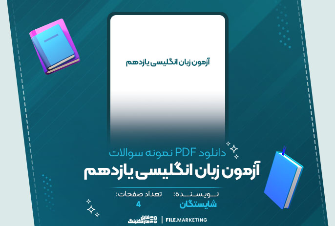 دانلود نمونه سوالات آزمون زبان انگلیسی یازدهم شایستگان