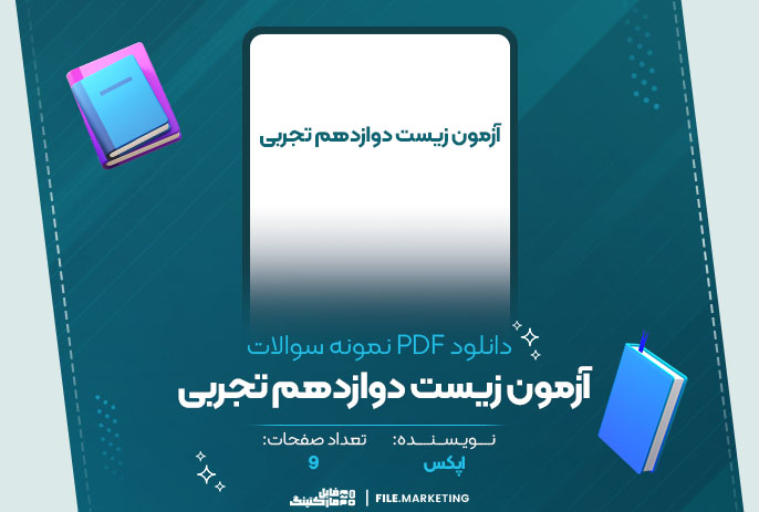 دانلود نمونه سوالات آزمون زیست دوازدهم تجربی اپکس