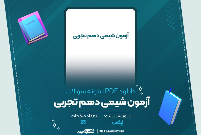 دانلود نمونه سوالات آزمون شیمی دهم تجربی اپکس