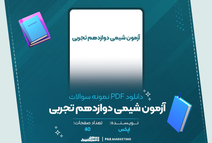 دانلود نمونه سوالات آزمون شیمی دوازدهم تجربی اپکس