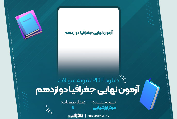 دانلود نمونه سوالات آزمون نهایی جغرافیا دوازدهم مرکز ارزشیابی