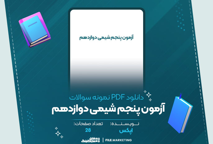 دانلود نمونه سوالات آزمون پنجم شیمی دوازدهم اپکس