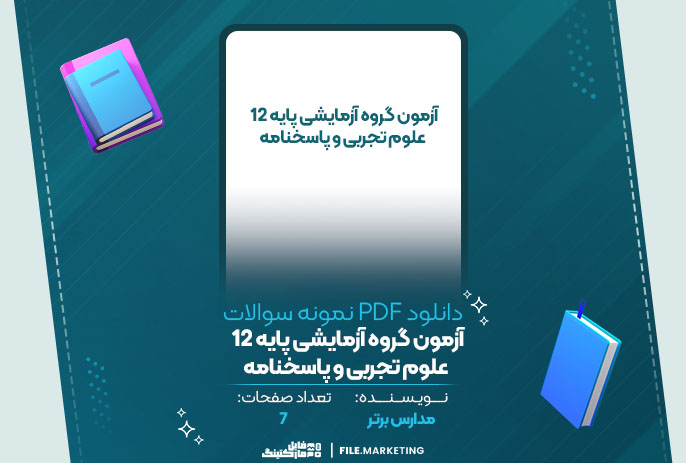 دانلود نمونه سوالات آزمون گروه آزمایشی پایه 12 علوم تجربی و پاسخنامه مدارس برتر