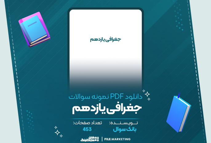 دانلود نمونه سوالات جغرافی یازدهم بانک سوال