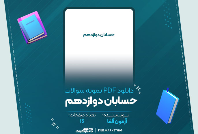 دانلود نمونه سوالات حسابان دوازدهم آزمون آلفا