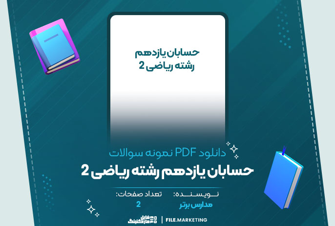 دانلود نمونه سوالات حسابان یازدهم رشته ریاضی 2 مدارس برتر