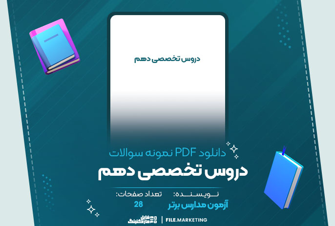 دانلود نمونه سوالات دروس تخصصی دهم آزمون مدارس‌ برتر