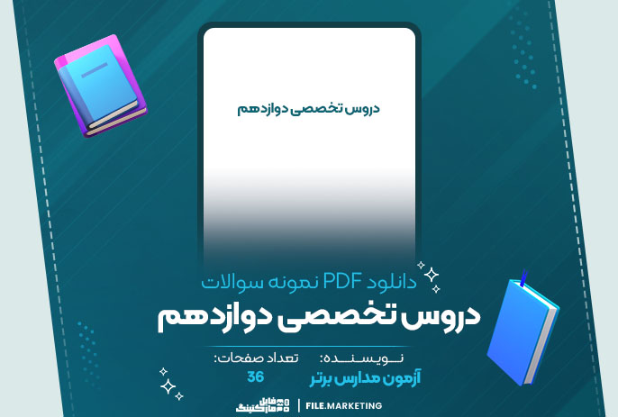 دانلود نمونه سوالات دروس تخصصی دوازدهم آزمون مدارس‌ برتر