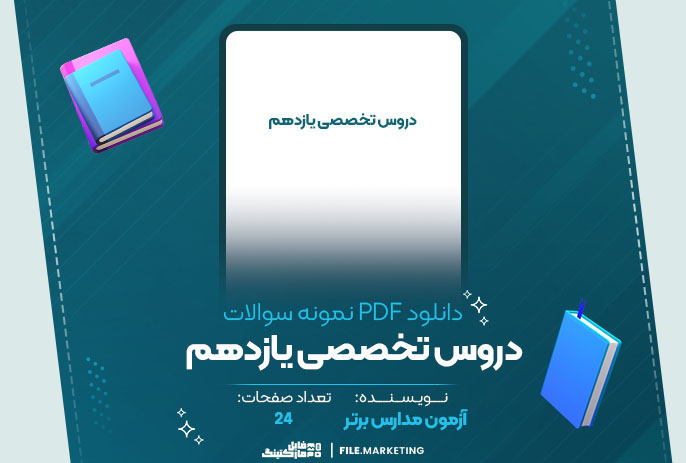 دانلود نمونه سوالات دروس تخصصی یازدهم آزمون مدارس‌ برتر