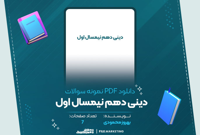 دانلود نمونه سوالات دینی دهم نیمسال اول بهروز محمودی