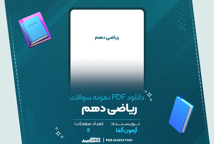 دانلود نمونه سوالات ریاضی دهم آزمون آلفا