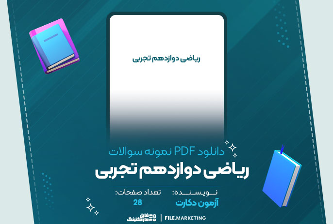 دانلود نمونه سوالات ریاضی دوازدهم تجربی آزمون دکارت